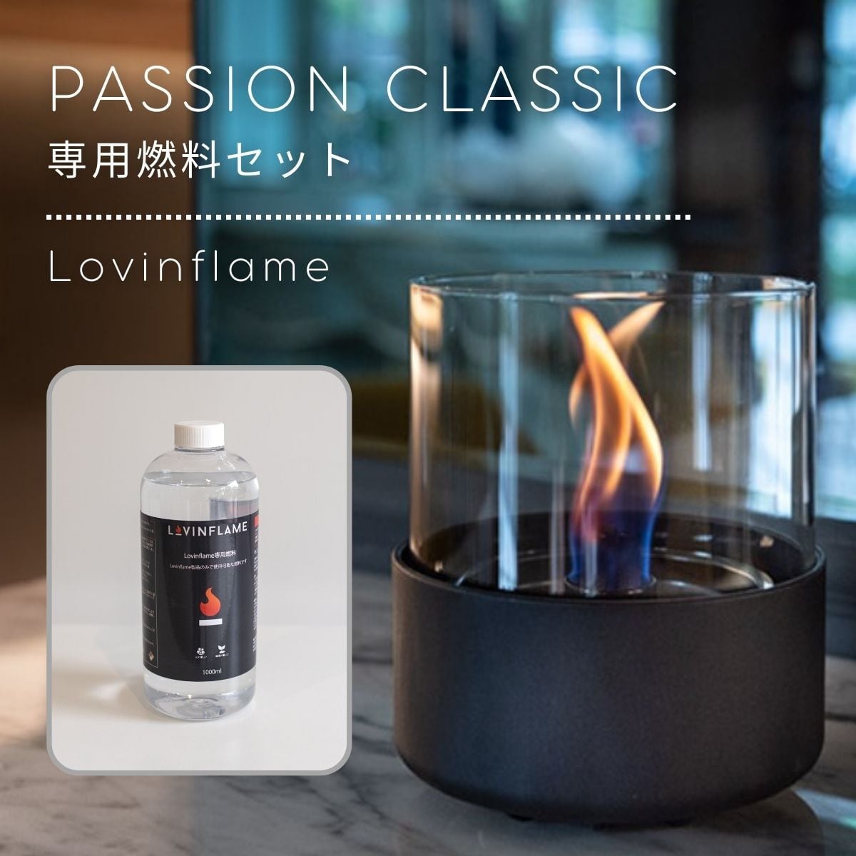 専用燃料セット】Lovinflame PASSION GLASS CLASSIC - パッション