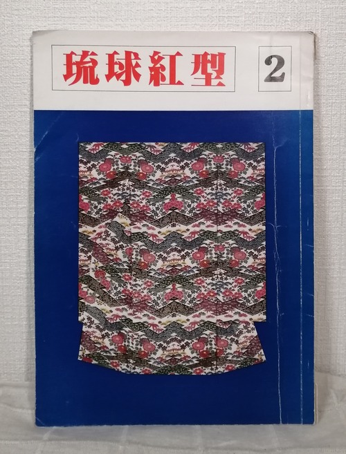 紅型商事編  琉球紅型 2  八宝堂