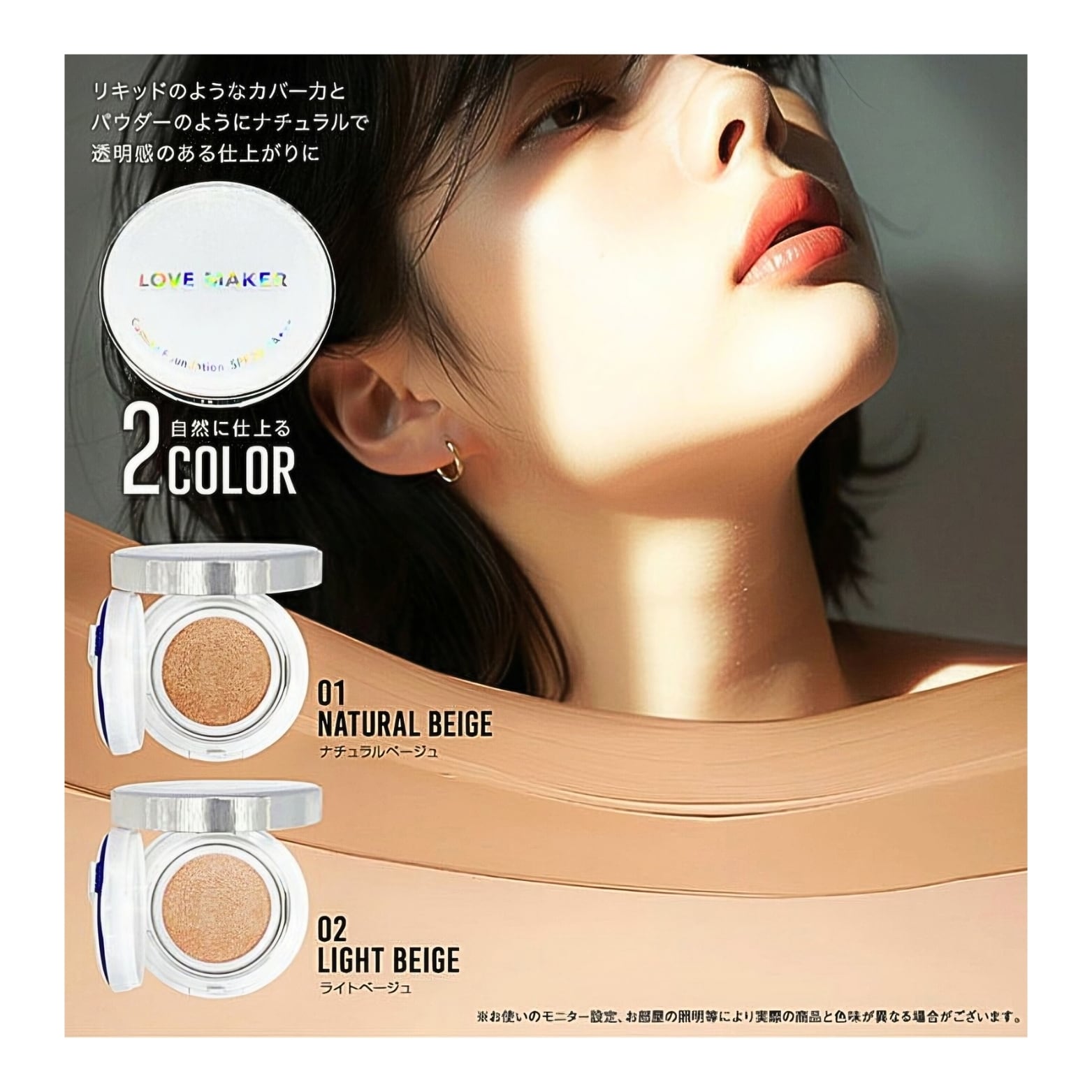 LOVE MAKER クッションファンデーション 02 ライトベージュ 15g