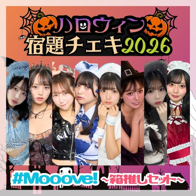【数量限定】9/8 12:00販売開始｜#Mooove! ハロウィン宿題チェキ2026 ～箱推しセット～（集合アクスタ / ブロマイド付）【MVC237】