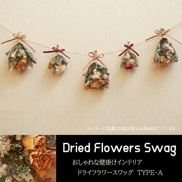 ドライフラワースワッグ タイプA.ミックスブーケ おしゃれな壁掛け