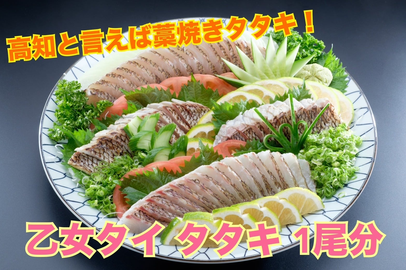 乙女タイタタキセット(1尾分)【冷凍】 | 小島水産