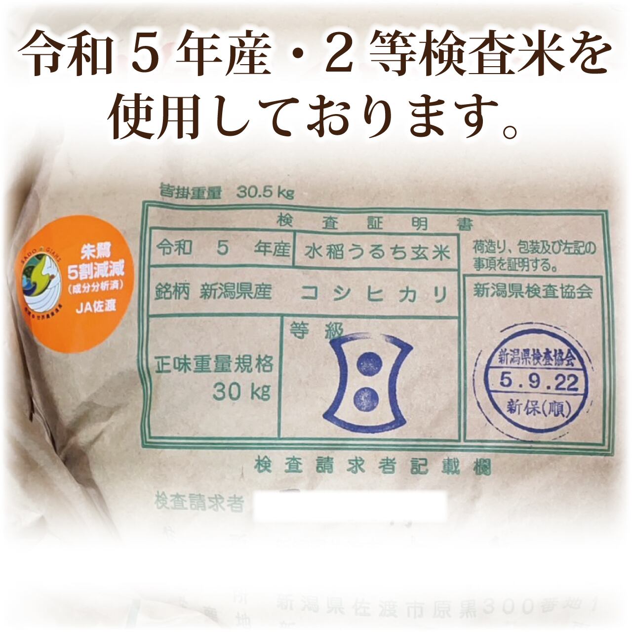 令和5年産　新潟県佐渡産こしひかり　玄米30kg