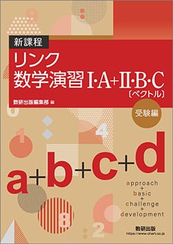 数研出版 新課程 リンク数学演習I・A+II・B・C〔ベクトル 数研出版 新課程 リンク数学演習I・A+II・B・C〔ベクトル