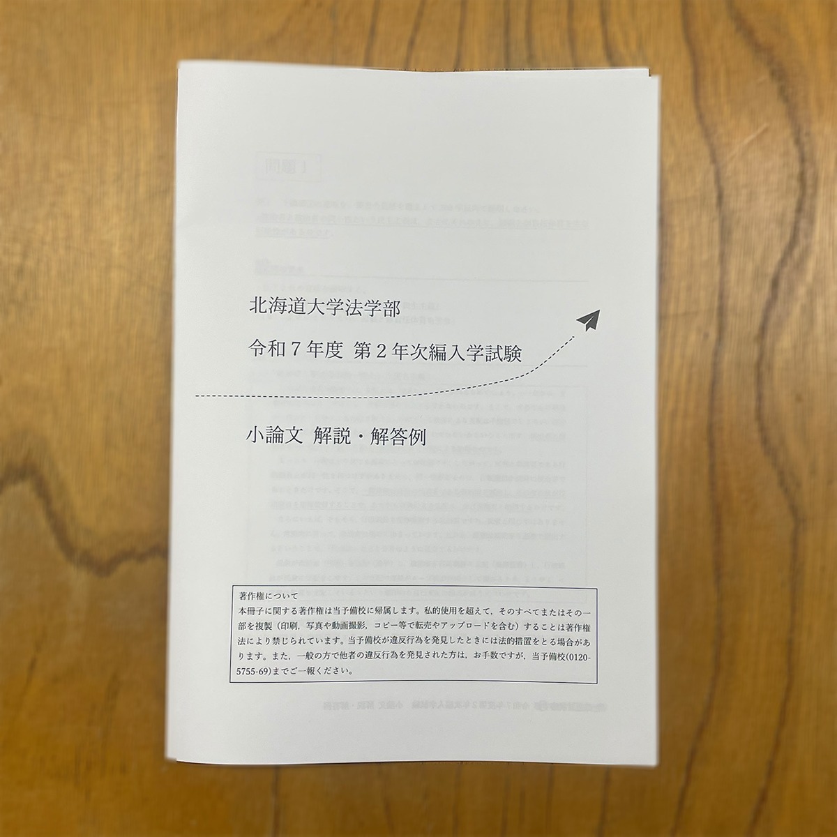 法学・政治学】北海道大学法学部2年次編入（令和7年度）小論文 解説 