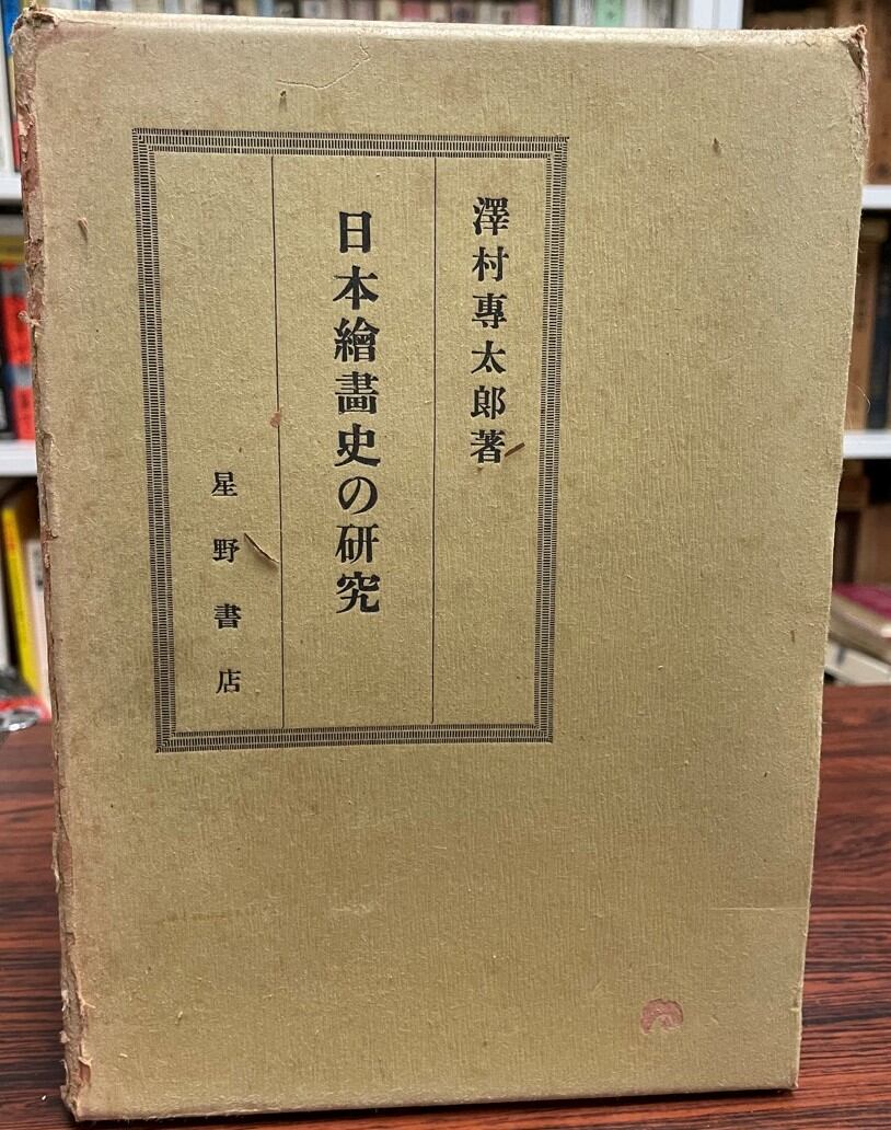 【中古】日本絵画史の研究 中古】 日本絵画史の研究 状態並 | Pay ID