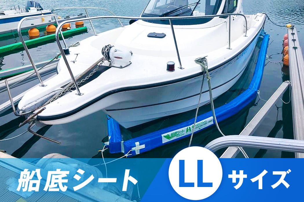 船底シート LLサイズ