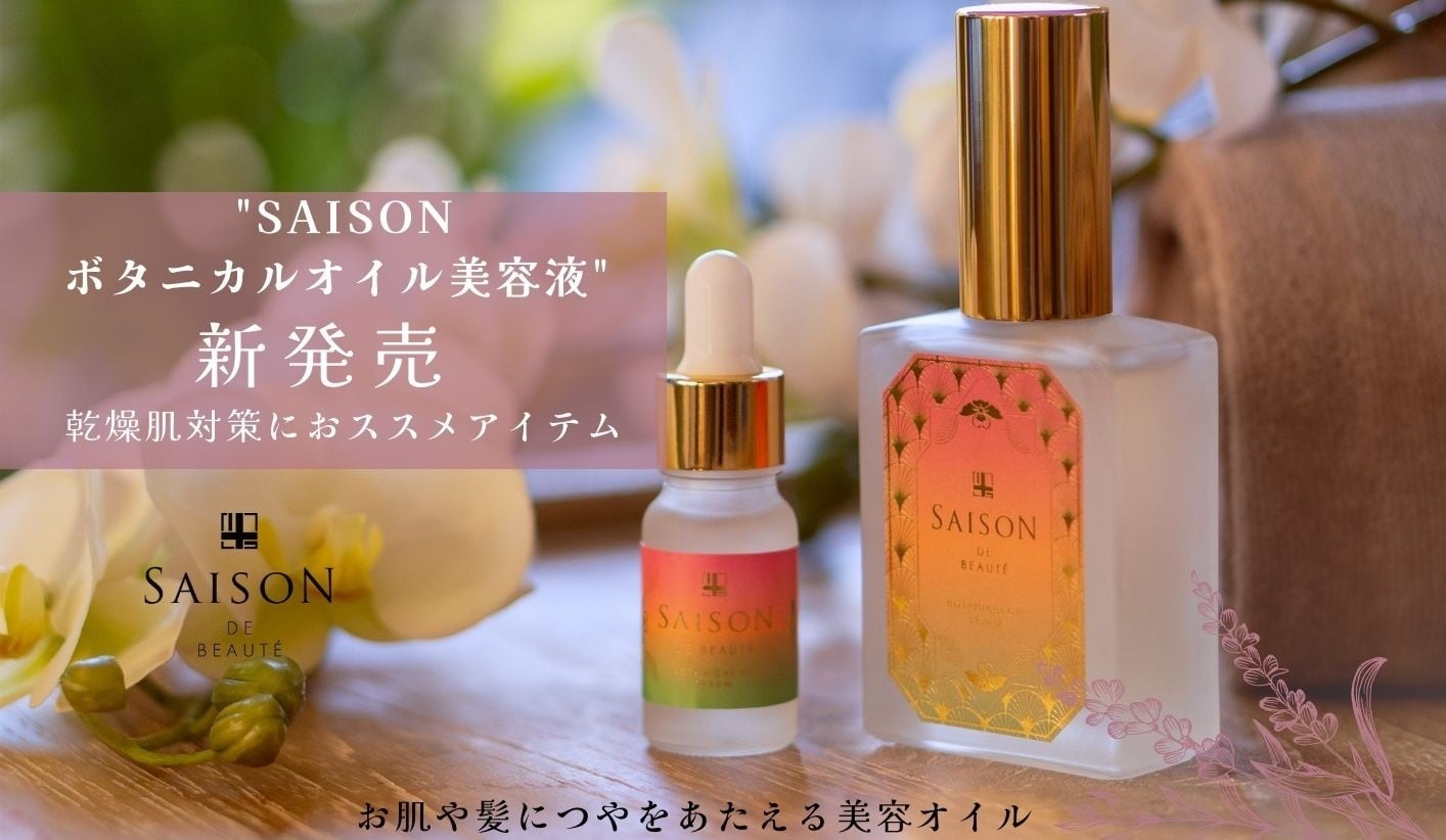 セゾンボタニカルオイル美容液5㎖ SAISON DE BEAUTE | saisonstore