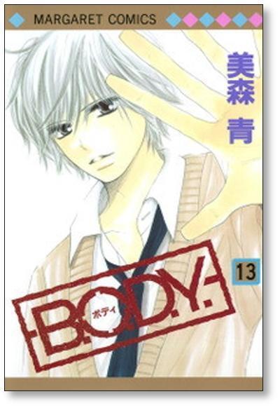 B.O.D.Y 美森青 [1-15巻 漫画全巻セット/完結] ボディ BODY | 漫画全巻