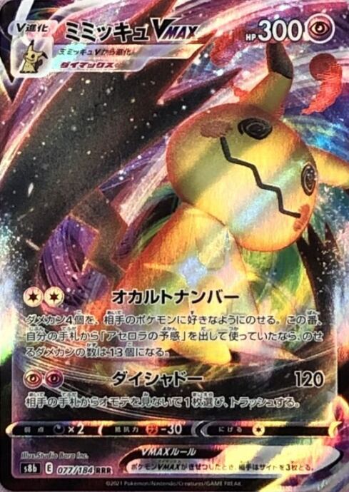 【美品】ミミッキュVMAX(RRR)