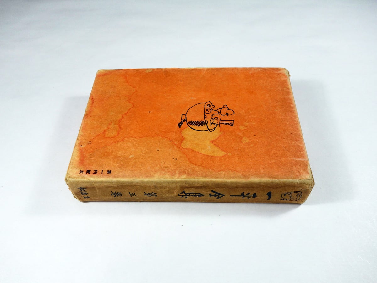 世態人情漫画漫文集 ほか：一平全集 第五巻（岡本一平 著