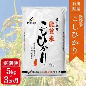 【3か月定期便】能登米こしひかり5㎏