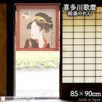 【受注生産】 のれん 喜多川歌麿  八ツ山わしや 幅85ｘ丈90cm