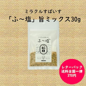 「ふ～塩」旨ミックス30g(ふー塩、ふーじお)