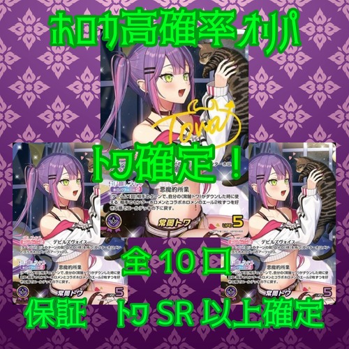 ホロカ高確率オリパ　トワ確定！　6000円　ホロライブカードゲーム