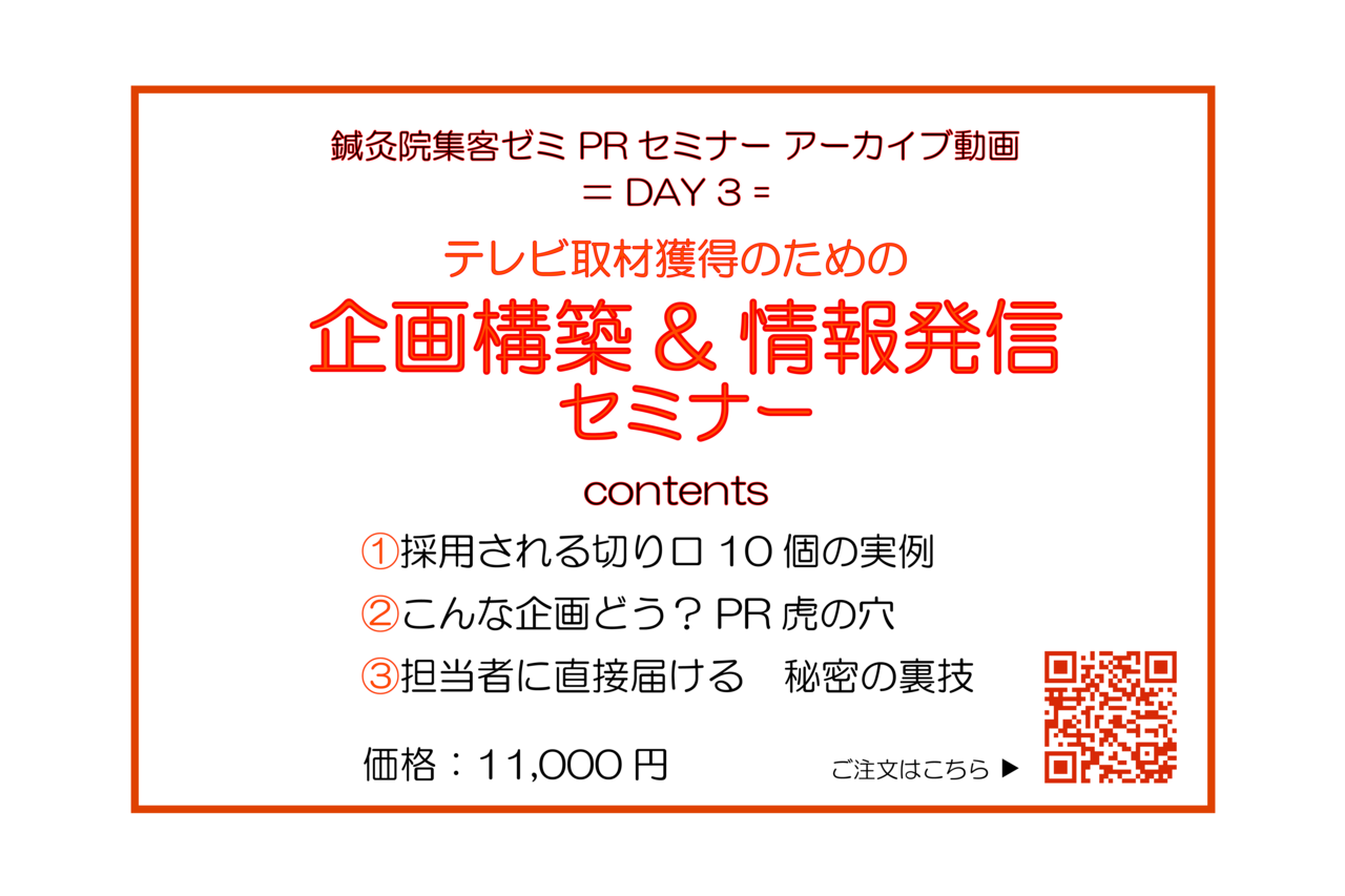 鍼灸院集客ゼミ PRセミナーアーカイブ動画 =DAY-3= 『企画構築&情報発信セミナー』