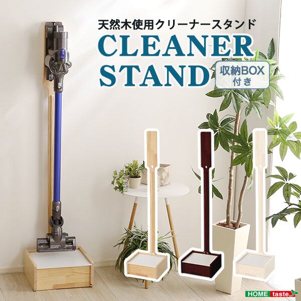 壁を傷つけない立てる収納 天然木クリーナースタンド Sottlie-ソッティーレ収納BOX付き収納