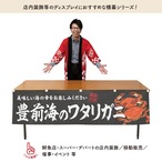 【受注生産】横幕 豊前海のワタリガニ 180×45cm 47634