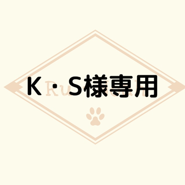 K・S様専用