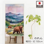 【受注生産】のれん ヒグマ 85×150cm 48366