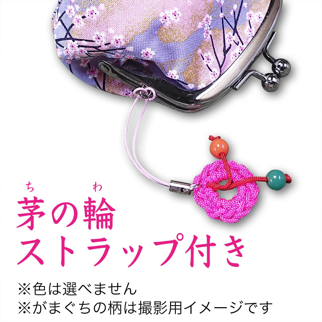 がま口財布 小銭入れ【花がら紋】茅の輪ストラップ付き。 | 和