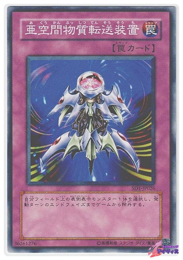 亜空間物質転送装置　[ノーマル] [ランクB] [SD1-JP026] [遊戯王]