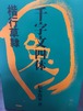 書籍本：千字文四体－楷行草隷　松本筑峯書　