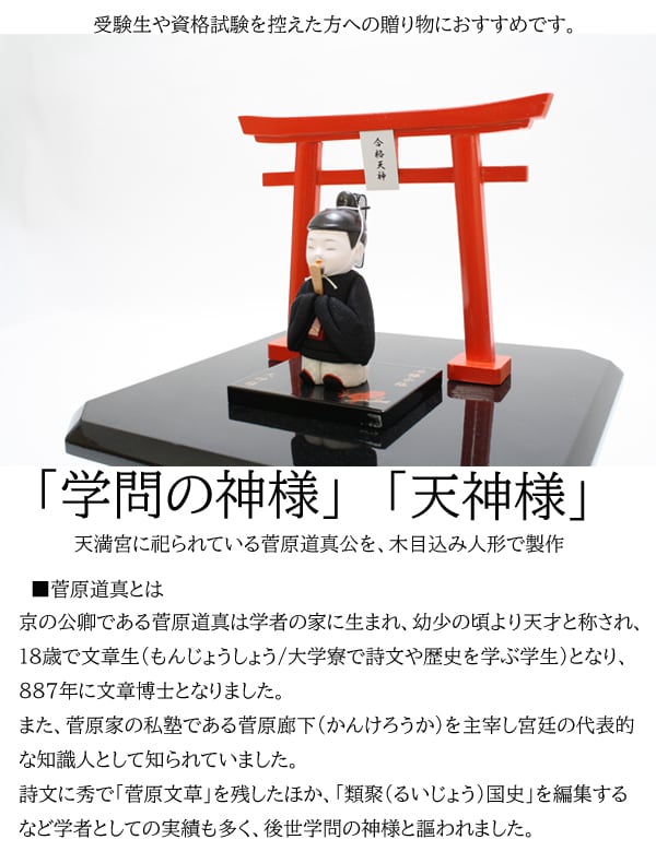 縁起物 木目込み人形 天神様 黒 わたしの道真公 必勝合格祈願【鳥居
