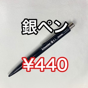 銀ペン