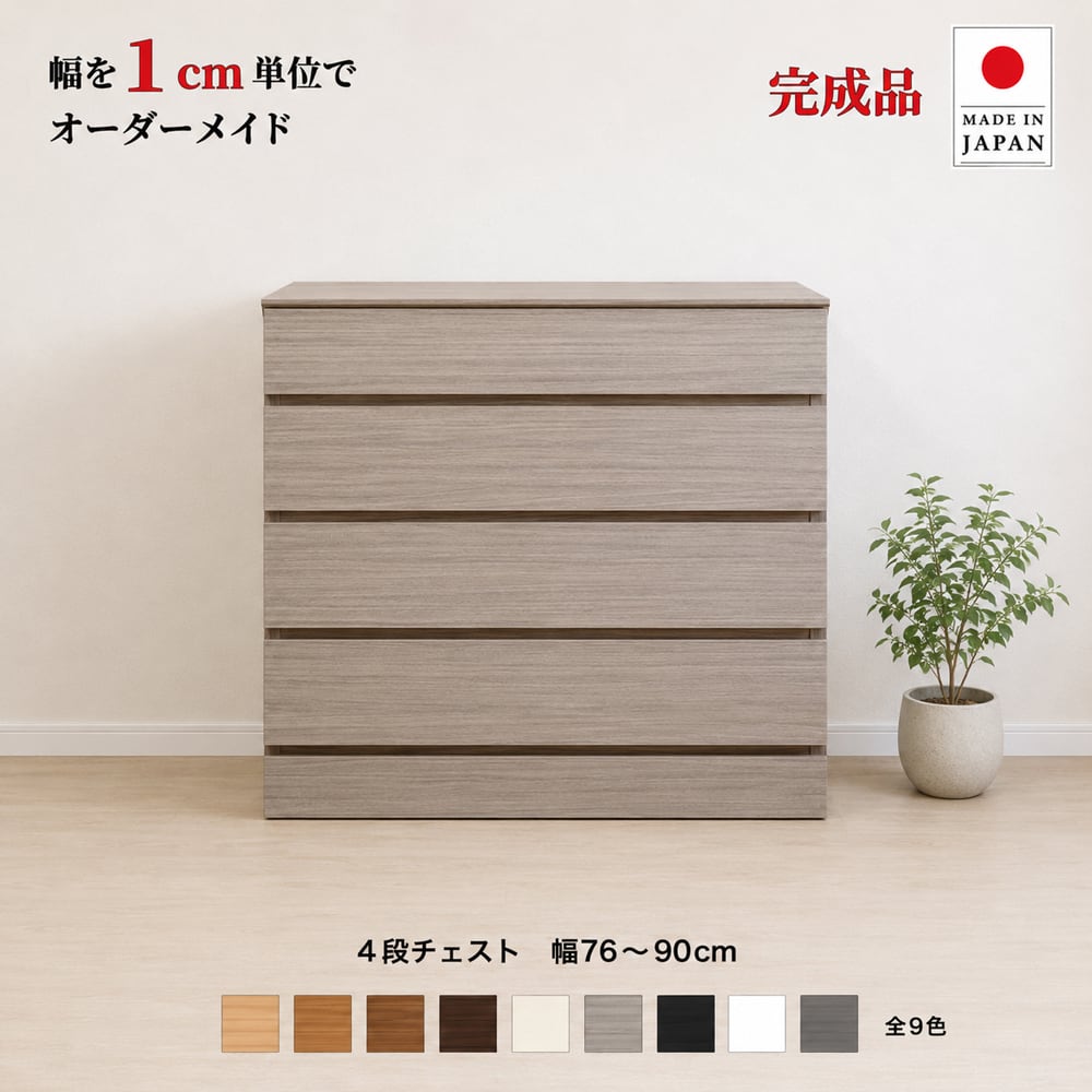 チョイスト 4段チェスト 幅76~90cm 高さ1cm単位でオーダー可能!日本製・職人仕上げ奥行30/35/43.5cm対応
