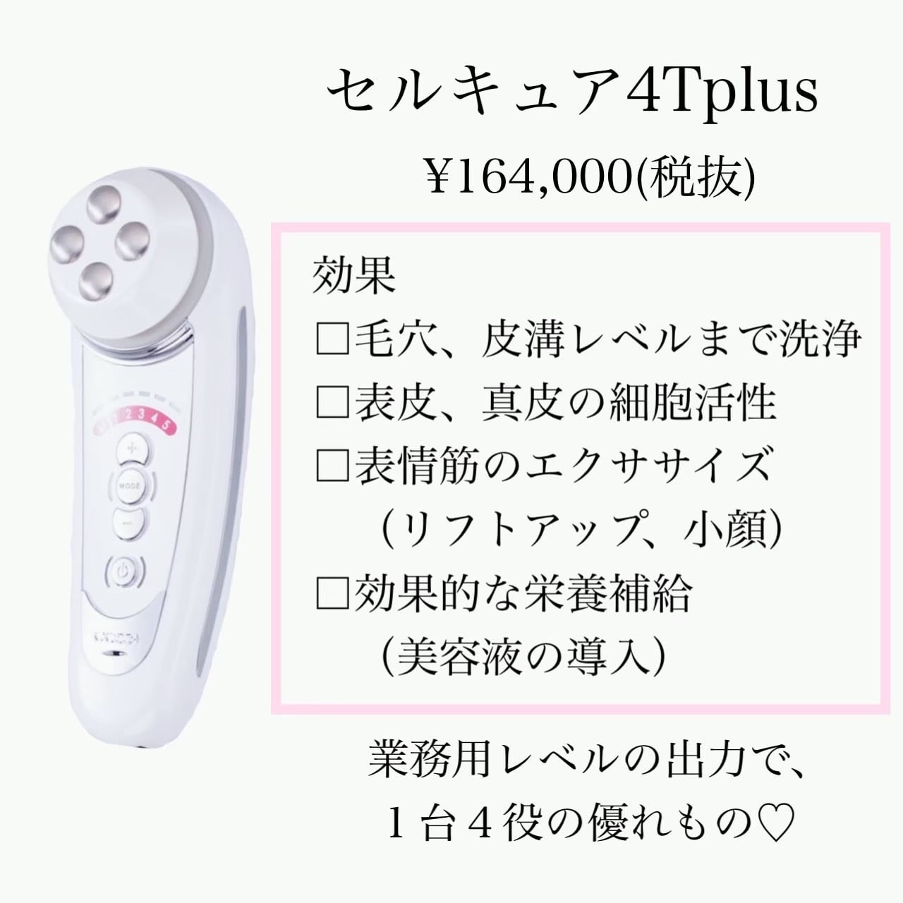 セルキュア4TPlus セルキュア4tプラスの通販 【公式通販】
