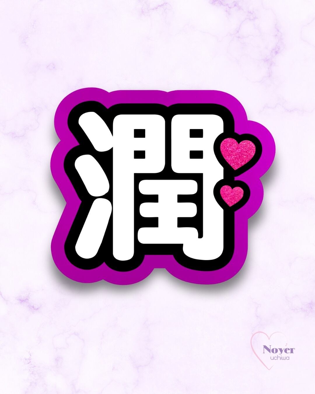 康二 規定外小 星形団扇文字 | noyeruchiwa
