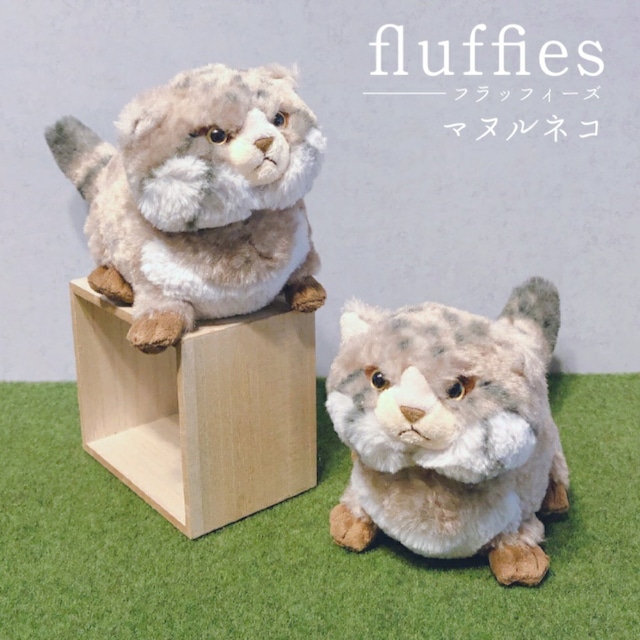 fluffies マヌルネコ ぬいぐるみ マスコット アニマル グッズ 雑貨 ねこ 猫 猫雑貨 かわいい おしゃれ レディース メンズ プレゼントギフト