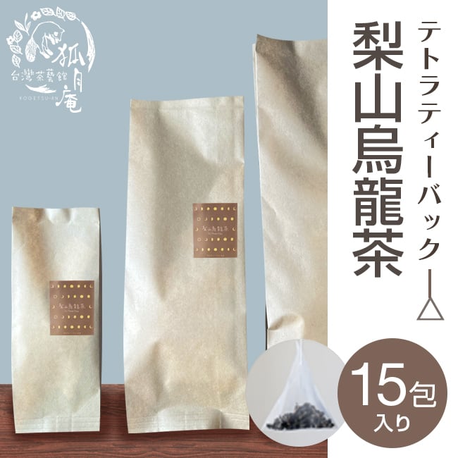 梨山烏龍茶/ティーバッグ　15包