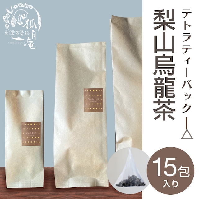 梨山烏龍茶/ティーバッグ　15包