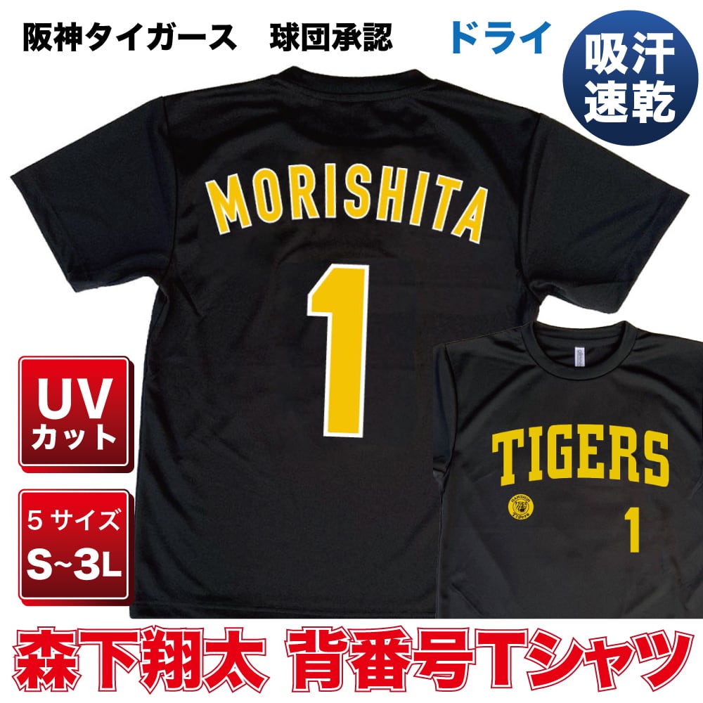 阪神タイガース森下翔太選手　プロコレユニフォーム（ホーム）＆先着ノベルティセット素人寸法ですが