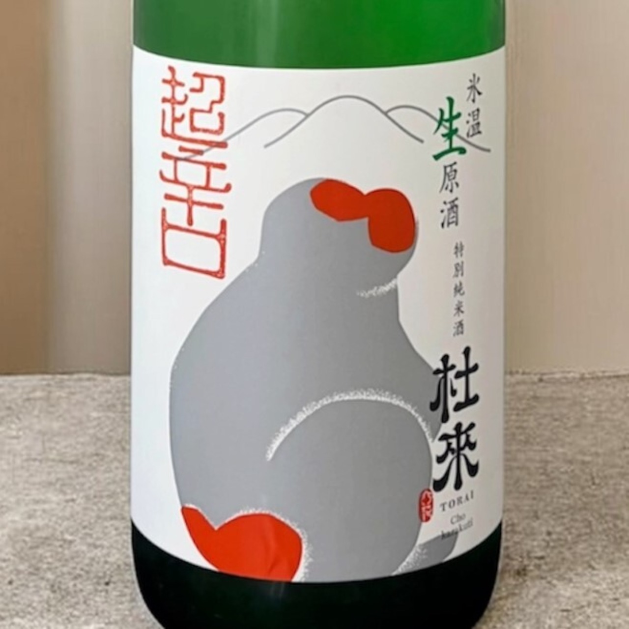 杜來（とらい）　特別純米酒　超辛口　氷温生原酒　ニホンザル　1.8L