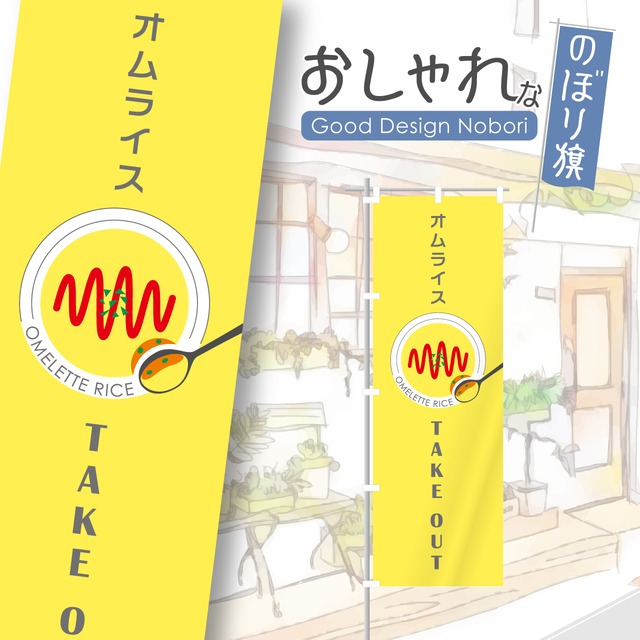 オムライス　TAKEOUT　のぼり旗　おしゃれ　のぼり　オリジナルデザイン　1枚から購入可能