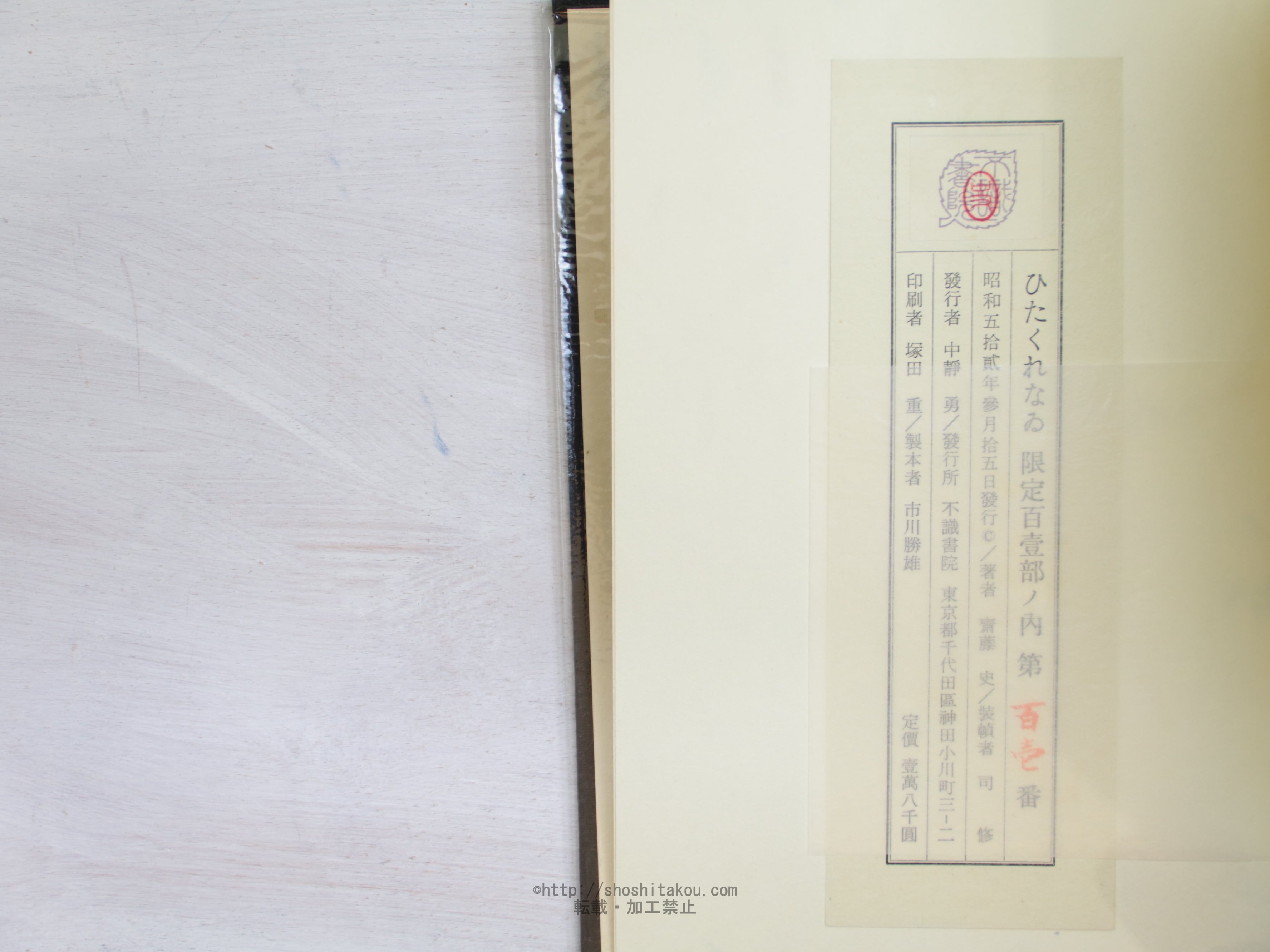 ひたくれなゐ　特装版101部　毛筆識語署名入/斉藤史/不識書院*34070 ひたくれなゐ 特装版101部 毛筆識語署名入 毛筆識語署名入&frasl;斉藤史&frasl; [25108] 毛筆識語署名入&frasl;斉藤史&frasl;不識書院*34070