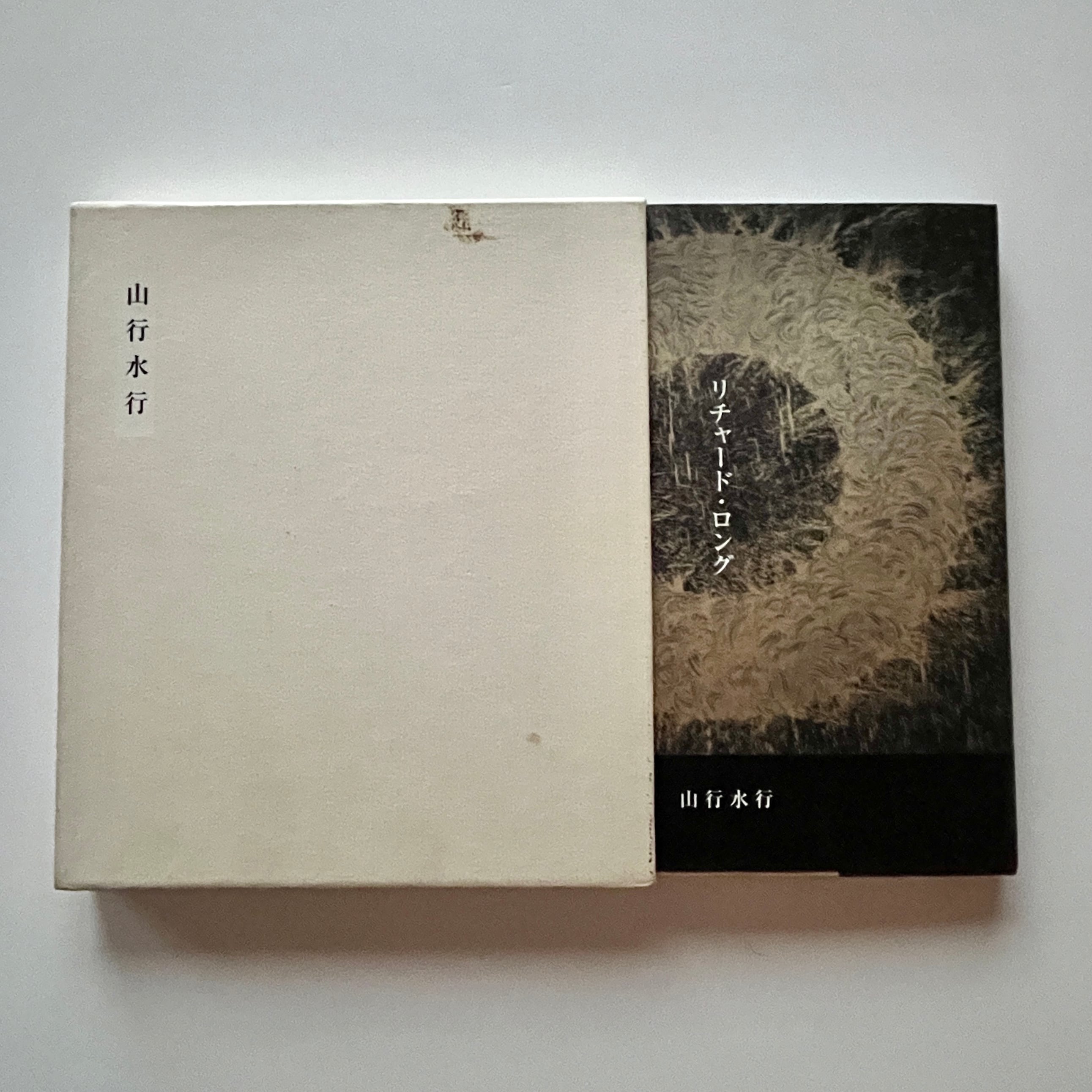 [絶版中古書・サイン入り]リチャード・ロング　Richard Long　山行水行 世田谷美術館・京都国立近代美術館 淡交社　1996 [3100284]