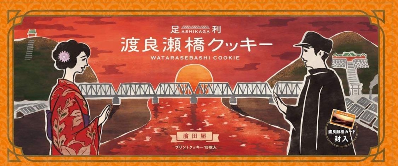 ＜新デザイン＞　渡良瀬橋クッキー（プリントクッキー15枚入り）渡良瀬橋カード1枚封入