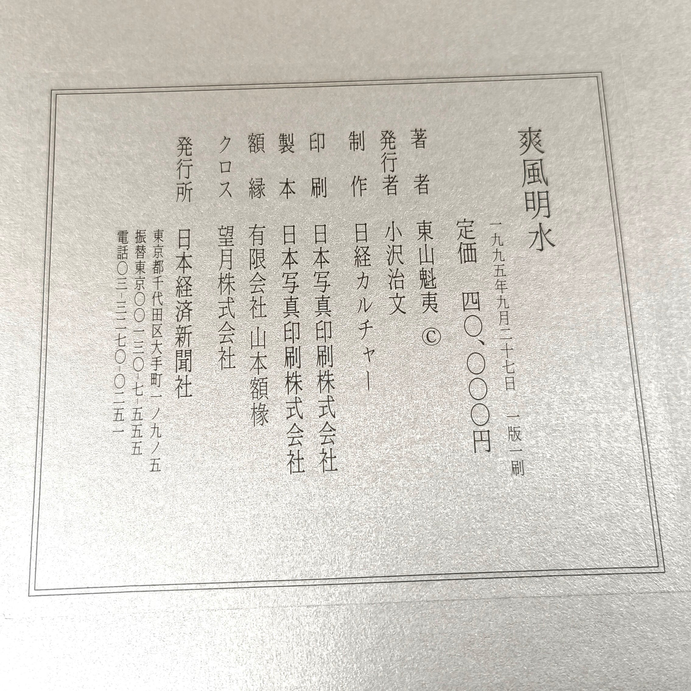 東山魁夷・『爽風明水』・日本経済新聞社・風景画・作品集・画集・9枚 東山魁夷・『爽風明水』・日本経済新聞社・風景画・作品集・画集・9枚