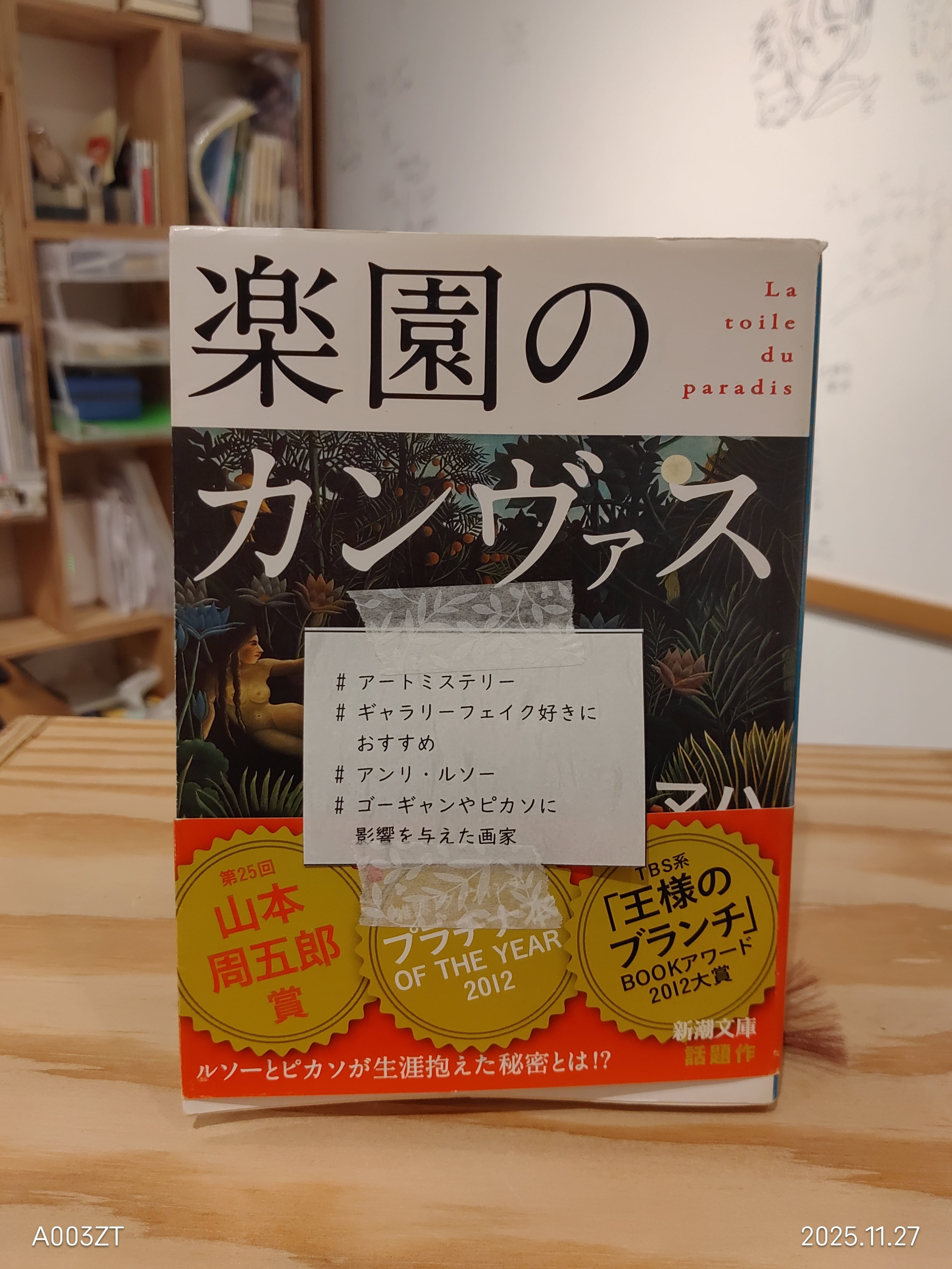 古本】原田マハ『楽園のカンヴァス』| えきうら文庫 | ブクブク荘