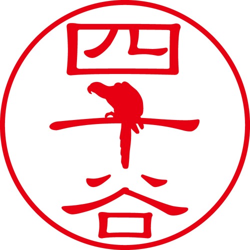 四十谷 - カジュアル（商品コード：00064）