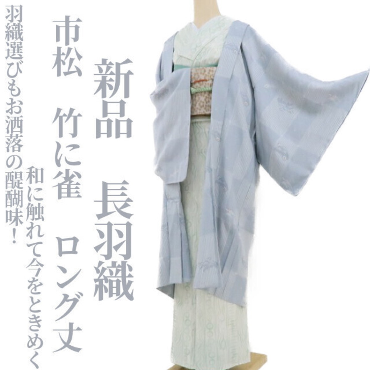 新品 市松 竹に雀 着物“羽織選びもお洒落の醍醐味！和に触れて今を 