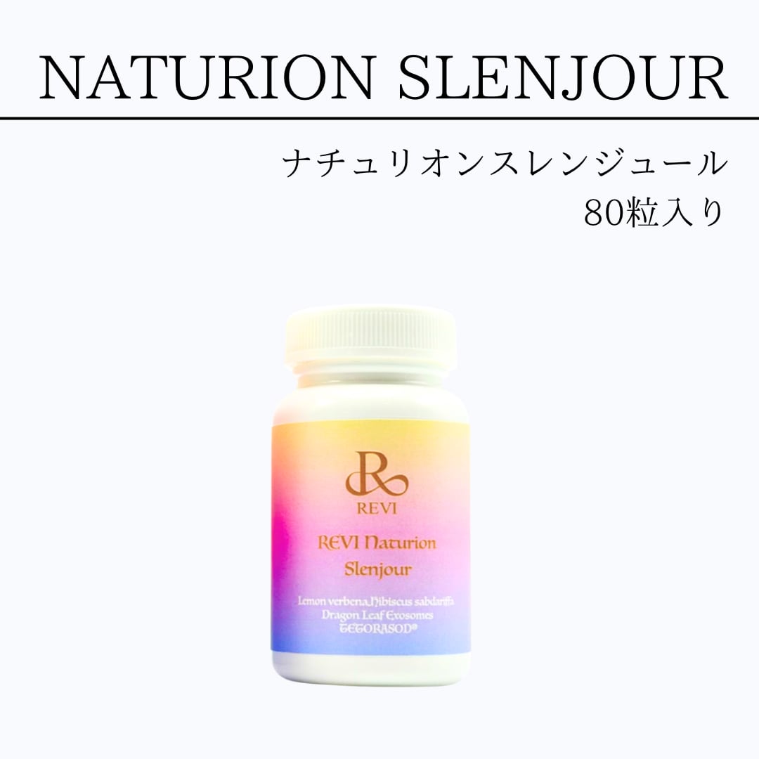 REVI ナチュリオン スレンジュール 80粒 | REVIshop〜OSAKAyotsubashi〜