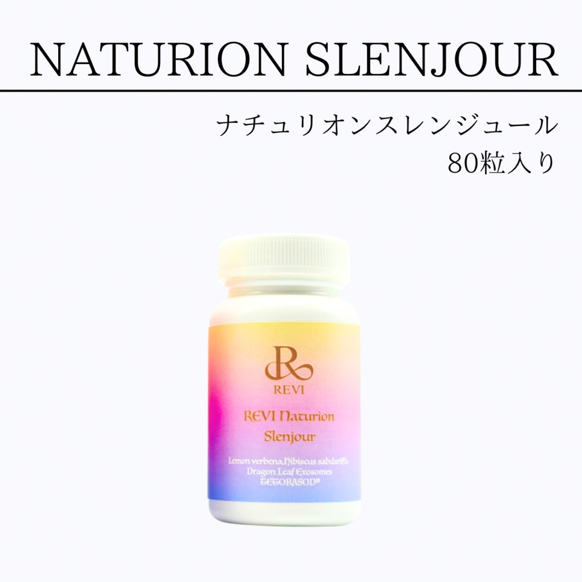 REVI ナチュリオン スレンジュール 80粒 | REVIshop〜OSAKAyotsubashi〜