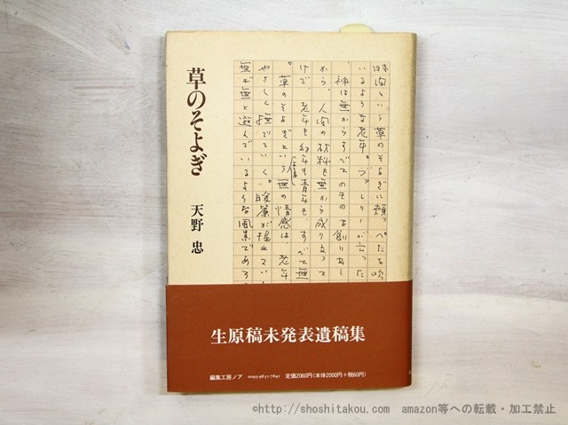 草のそよぎ　初カバ帯　/　天野忠　　[35475]