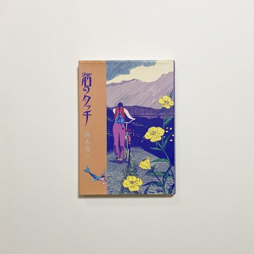 鈴木翁二 / 海のタッチ