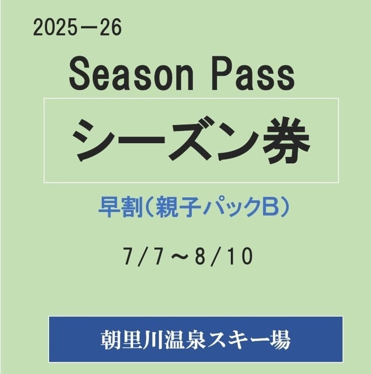 25-26早割シーズン券（親子パックＢ）